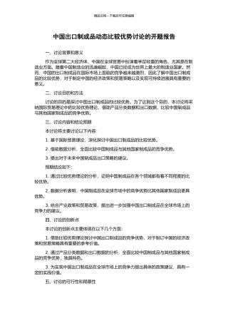 中国出口制成品动态比较优势研究的开题报告