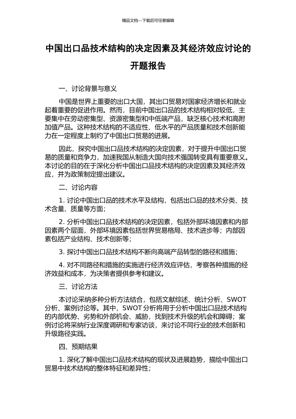 中国出口品技术结构的决定因素及其经济效应研究的开题报告_第1页