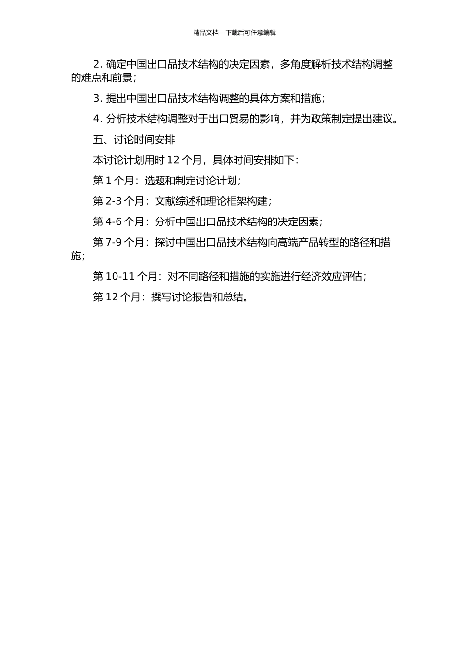 中国出口品技术结构的决定因素及其经济效应研究的开题报告_第2页