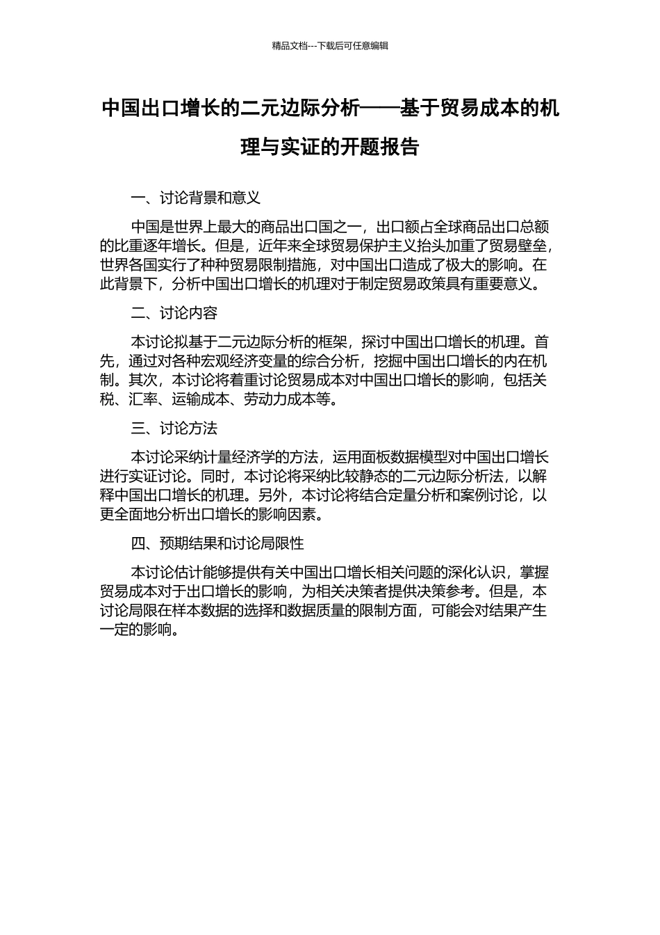中国出口增长的二元边际分析——基于贸易成本的机理与实证的开题报告_第1页