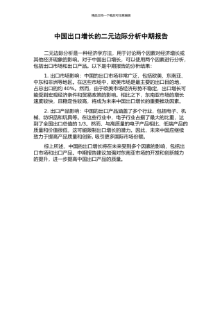 中国出口增长的二元边际分析中期报告