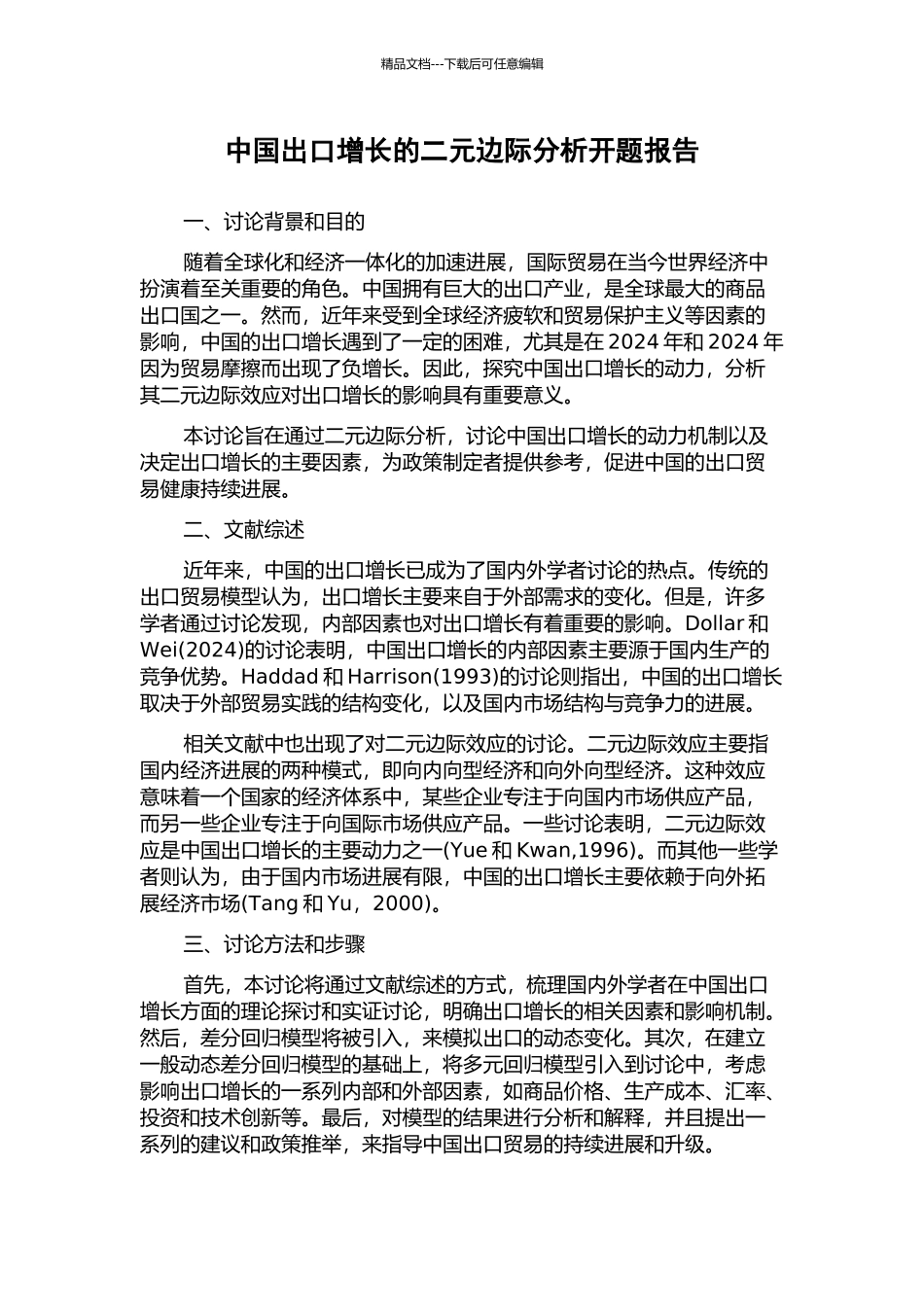 中国出口增长的二元边际分析开题报告_第1页