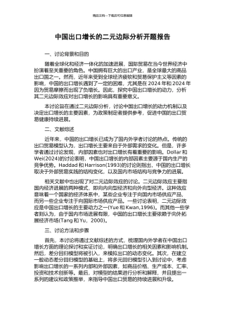 中国出口增长的二元边际分析开题报告