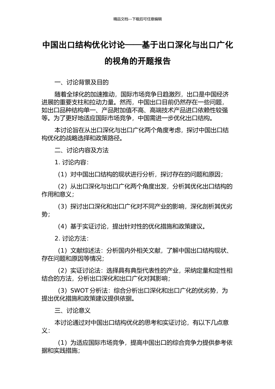 中国出口结构优化研究——基于出口深化与出口广化的视角的开题报告_第1页