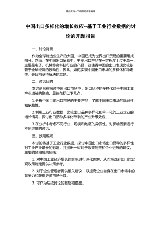 中国出口多样化的增长效应--基于工业行业数据的研究的开题报告