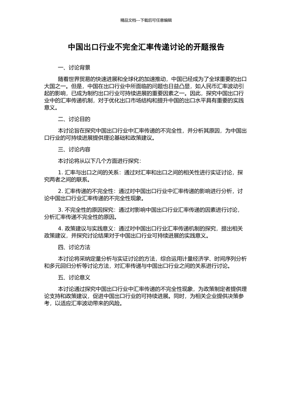 中国出口行业不完全汇率传递研究的开题报告_第1页