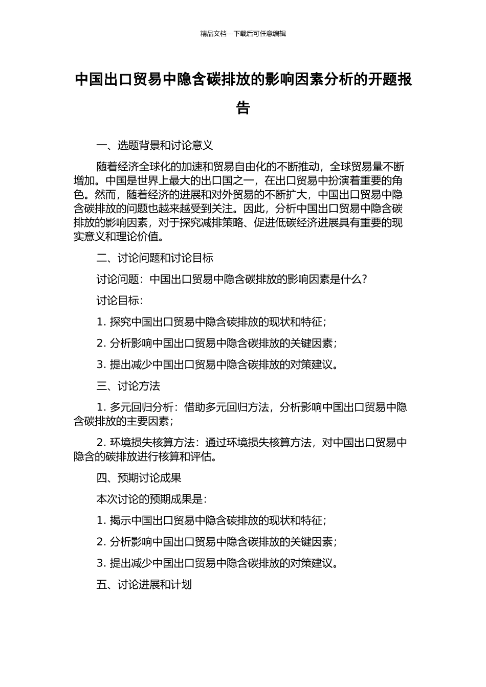 中国出口贸易中隐含碳排放的影响因素分析的开题报告_第1页