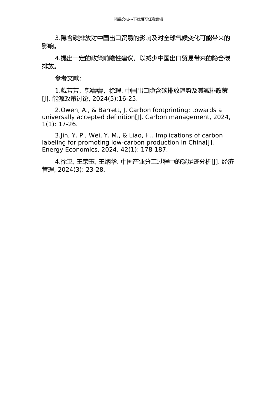 中国出口贸易中隐含碳研究的开题报告_第2页