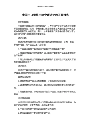 中国出口贸易中隐含碳研究的开题报告