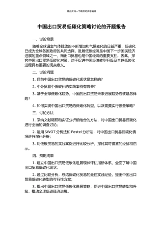 中国出口贸易低碳化策略研究的开题报告
