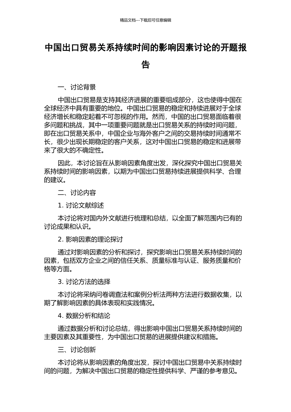 中国出口贸易关系持续时间的影响因素研究的开题报告_第1页