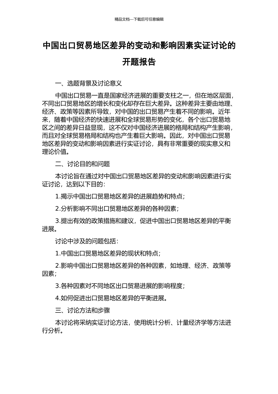 中国出口贸易地区差异的变动和影响因素实证研究的开题报告_第1页
