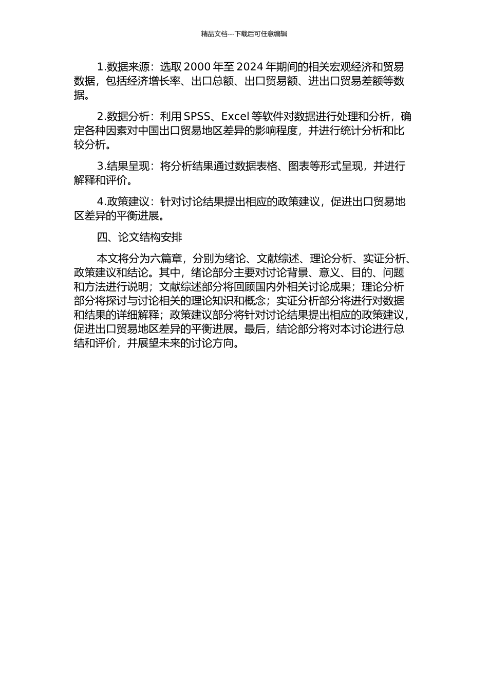 中国出口贸易地区差异的变动和影响因素实证研究的开题报告_第2页
