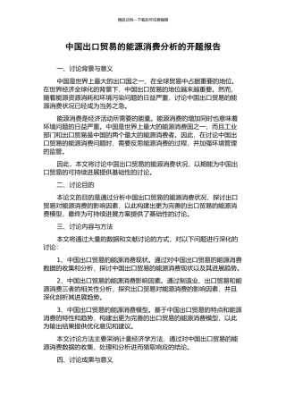 中国出口贸易的能源消费分析的开题报告