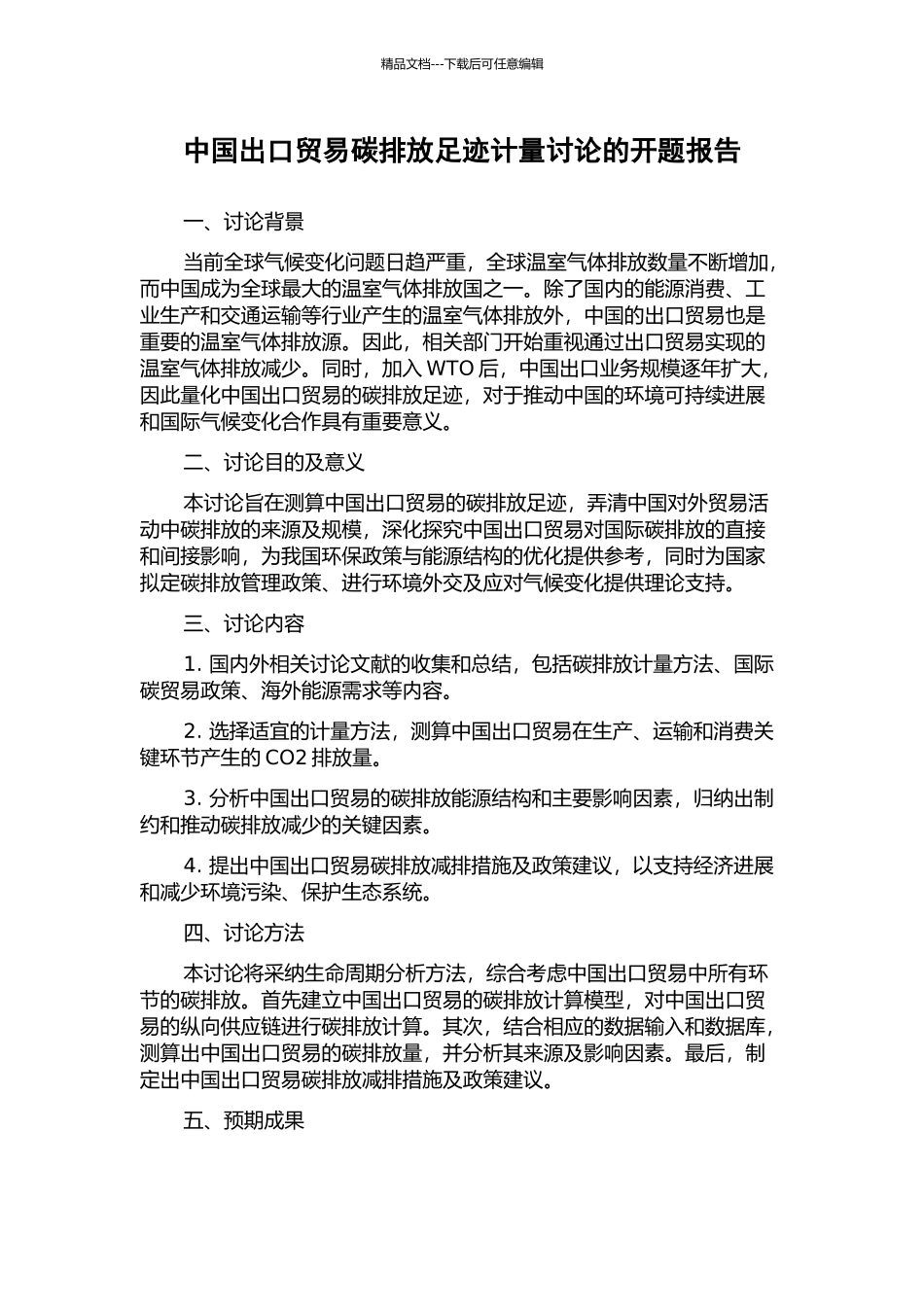 中国出口贸易碳排放足迹计量研究的开题报告_第1页