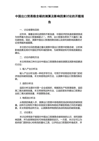 中国出口贸易隐含碳的测算及影响因素研究的开题报告