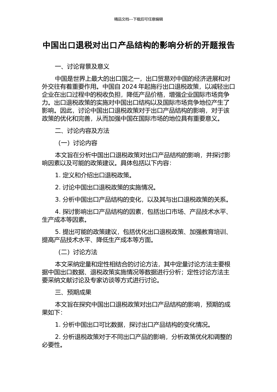 中国出口退税对出口产品结构的影响分析的开题报告_第1页