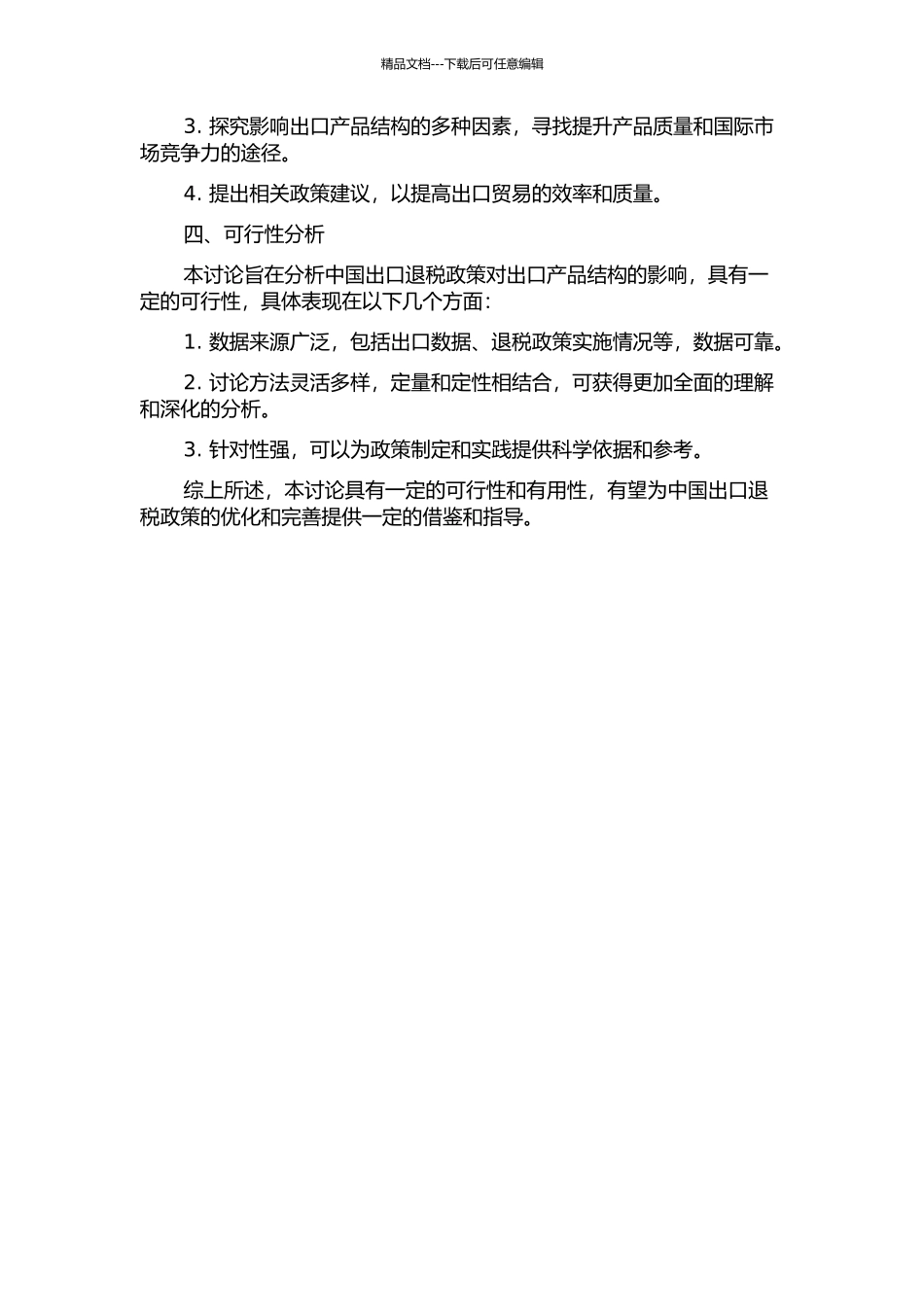中国出口退税对出口产品结构的影响分析的开题报告_第2页