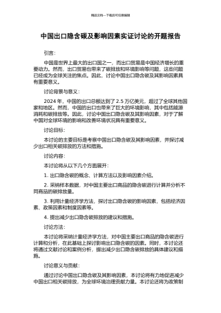 中国出口隐含碳及影响因素实证研究的开题报告