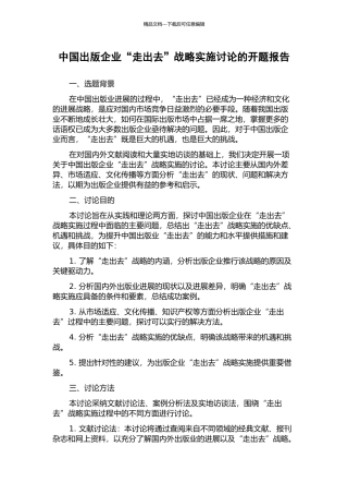 中国出版企业“走出去”战略实施研究的开题报告