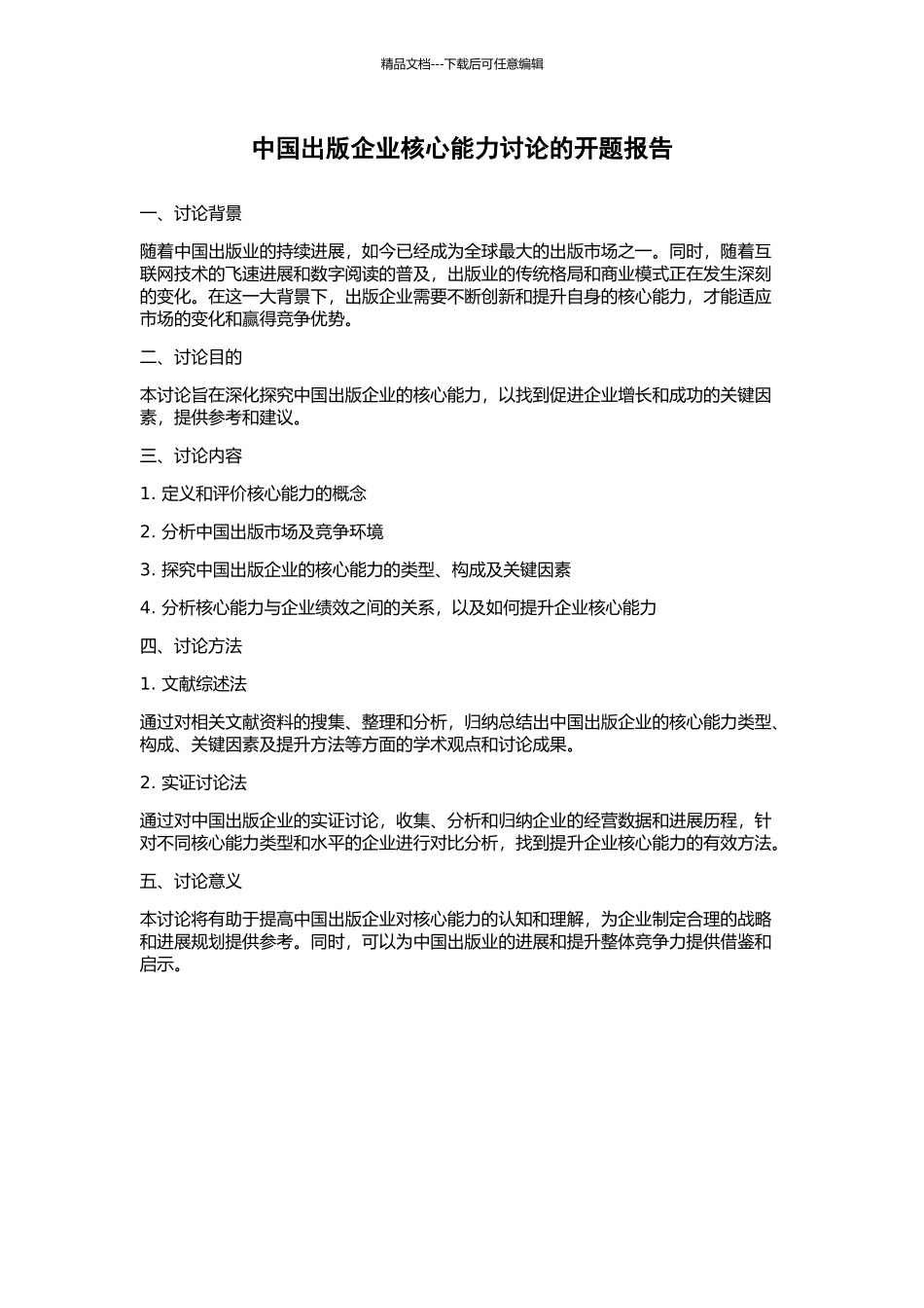 中国出版企业核心能力研究的开题报告_第1页