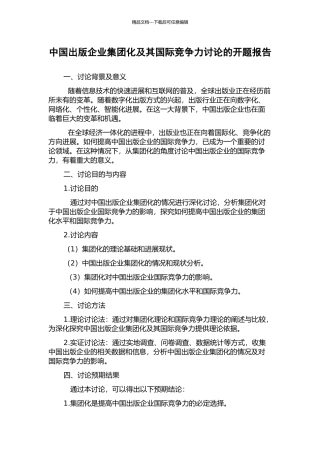 中国出版企业集团化及其国际竞争力研究的开题报告