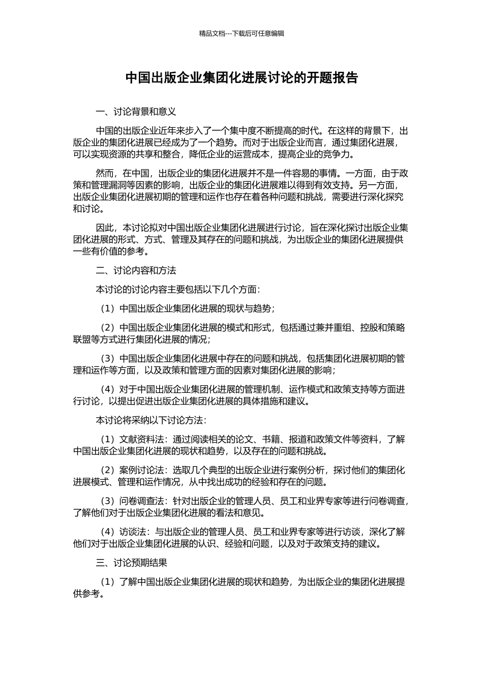 中国出版企业集团化发展研究的开题报告_第1页