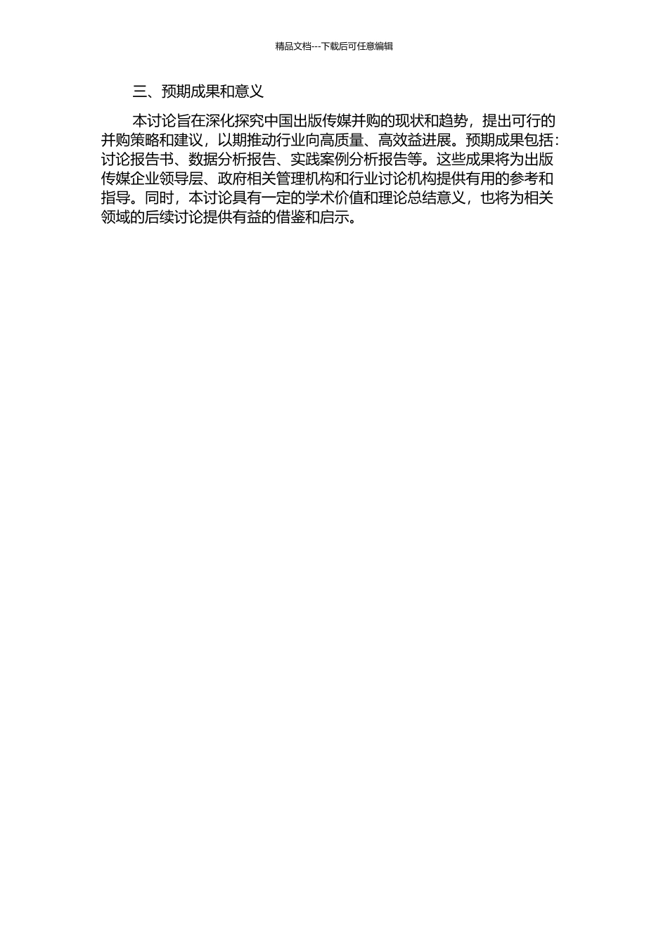 中国出版传媒并购发展研究的开题报告_第2页