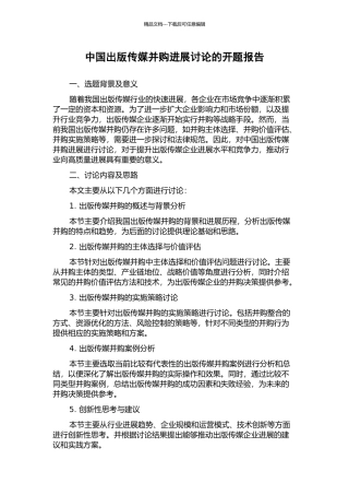中国出版传媒并购发展研究的开题报告