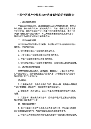 中国分区域产业结构与经济增长研究的开题报告
