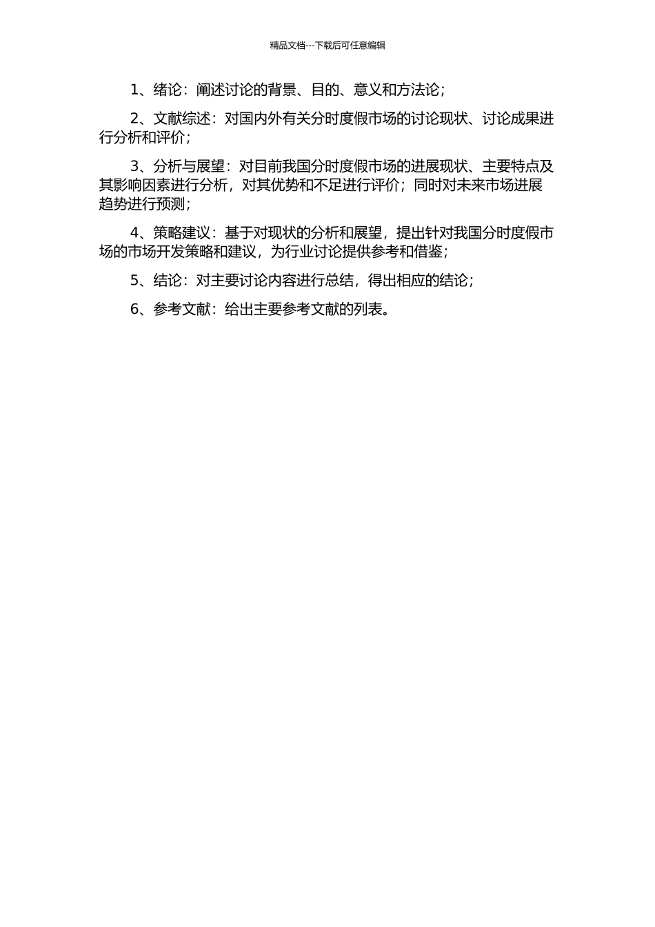 中国分时度假市场开发策略研究的开题报告_第2页