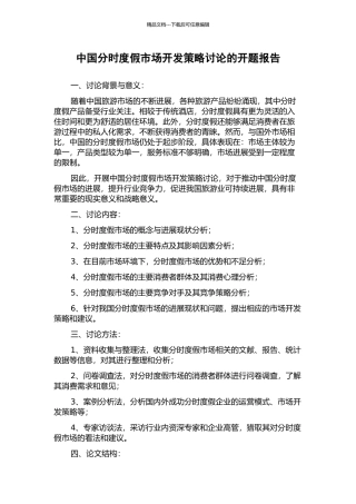中国分时度假市场开发策略研究的开题报告