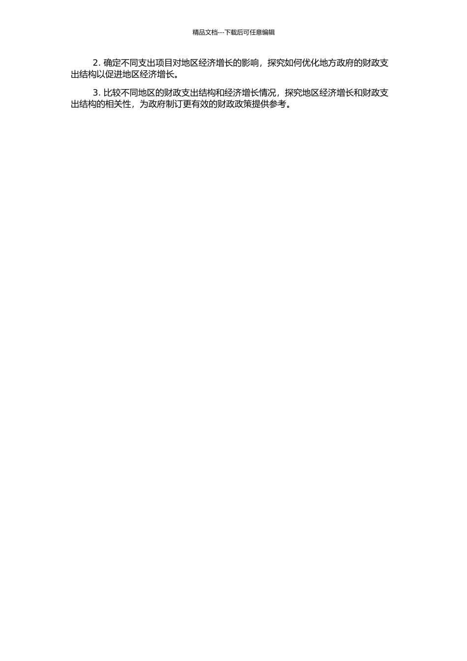 中国分税制下的地方财政支出结构与地区经济增长的开题报告_第2页