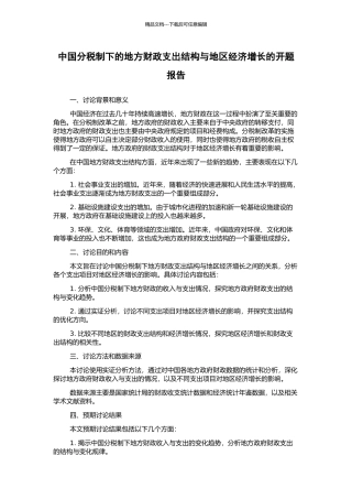 中国分税制下的地方财政支出结构与地区经济增长的开题报告