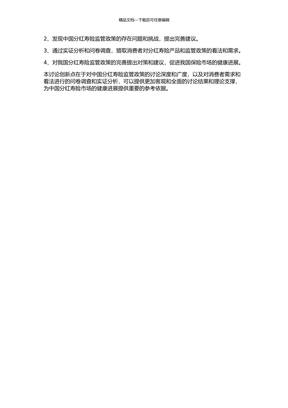 中国分红寿险监管政策研究的开题报告_第2页