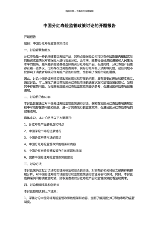 中国分红寿险监管政策研究的开题报告