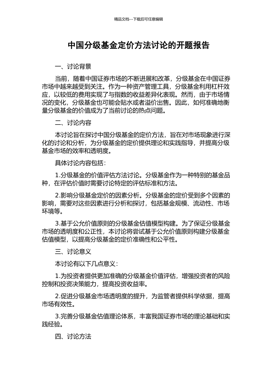 中国分级基金定价方法研究的开题报告_第1页