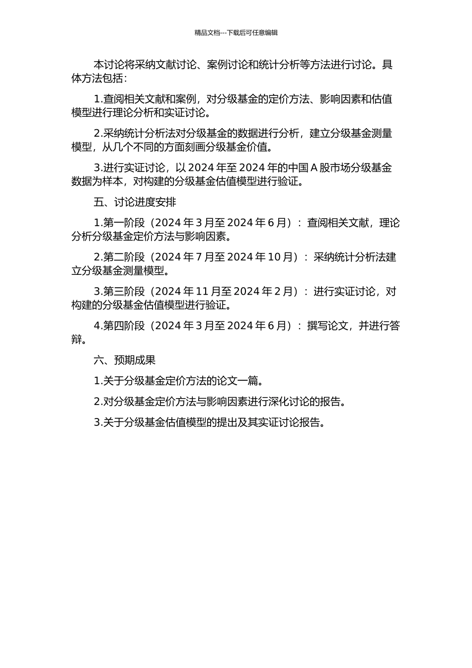 中国分级基金定价方法研究的开题报告_第2页