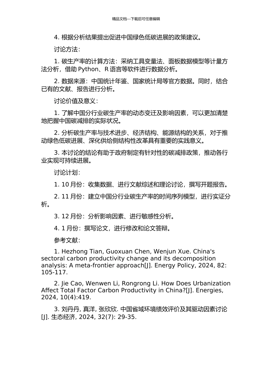 中国分行业碳生产率的动态变迁及影响因素分析的开题报告_第2页