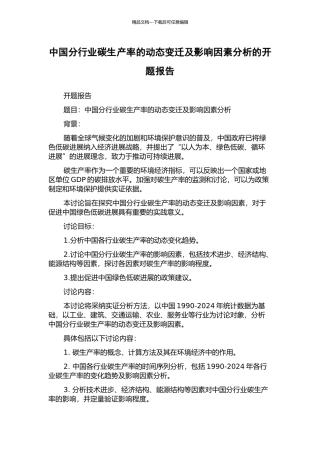 中国分行业碳生产率的动态变迁及影响因素分析的开题报告