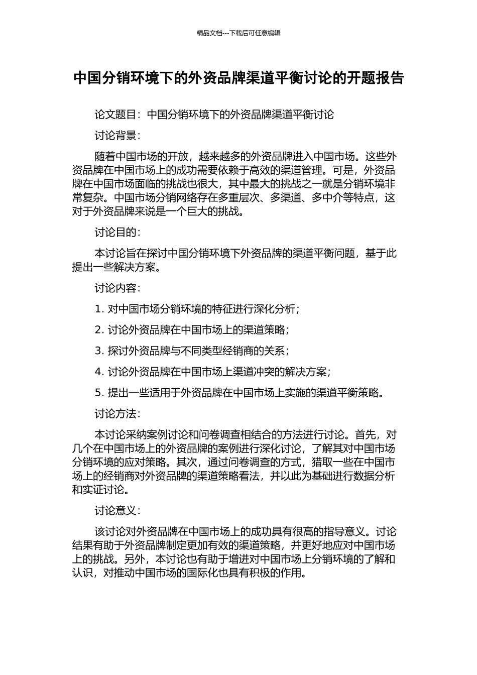 中国分销环境下的外资品牌渠道平衡研究的开题报告_第1页