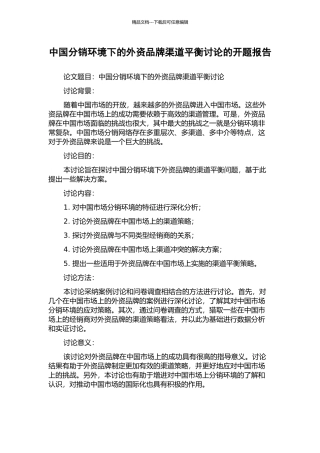 中国分销环境下的外资品牌渠道平衡研究的开题报告