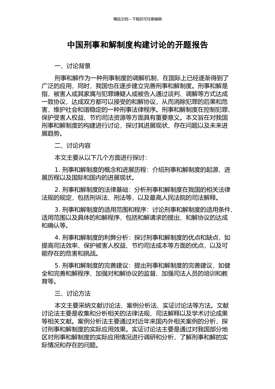 中国刑事和解制度构建研究的开题报告_第1页