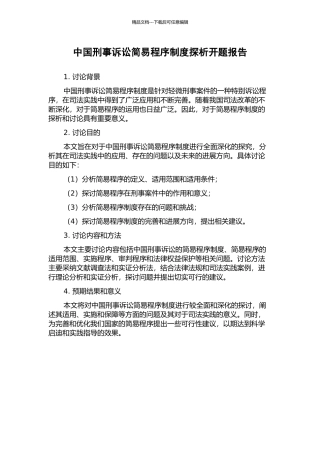 中国刑事诉讼简易程序制度探析开题报告
