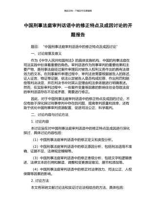 中国刑事法庭审判话语中的修正特点及成因研究的开题报告