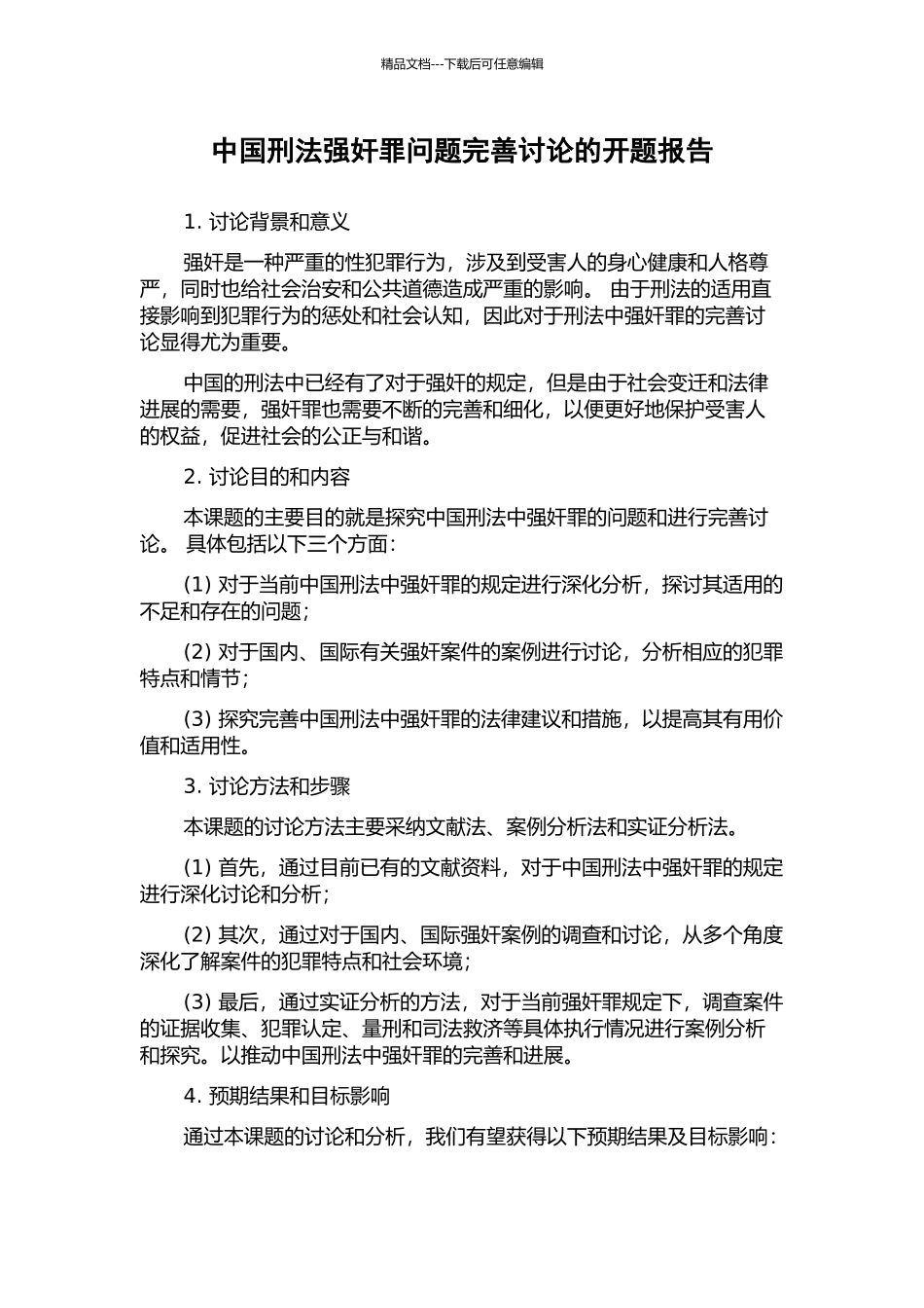 中国刑法强奸罪问题完善研究的开题报告_第1页