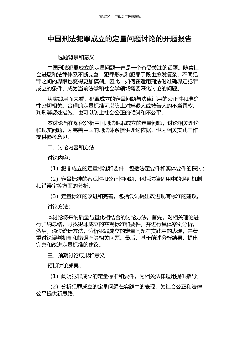 中国刑法犯罪成立的定量问题研究的开题报告_第1页