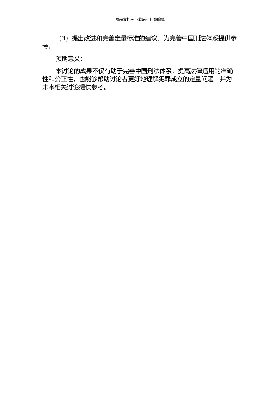 中国刑法犯罪成立的定量问题研究的开题报告_第2页