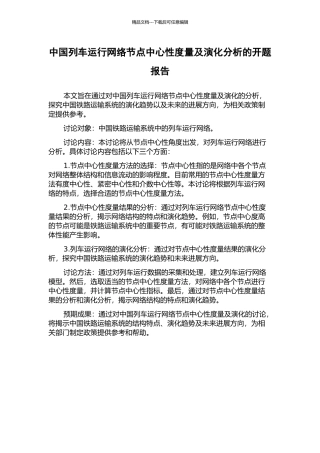 中国列车运行网络节点中心性度量及演化分析的开题报告
