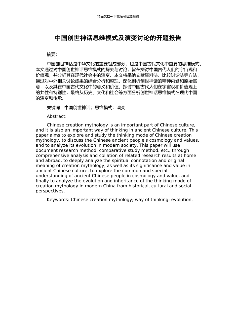 中国创世神话思维模式及演变研究的开题报告_第1页